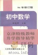 初中数学   1996  PDF电子版封面  7543304791  陈俊辉主编 