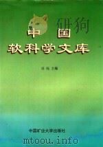 中国软科学文库  3   1998  PDF电子版封面  7810408542  田钰主编 