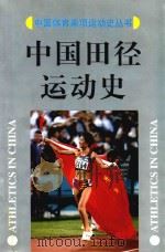 中国田径运动史（1997 PDF版）