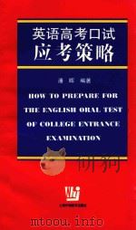 英语高考口试应考策略（1998 PDF版）