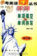 中考英语四新丛书  单项填空与单词拼写   1999  PDF电子版封面  7801116046  李宝忱主编 