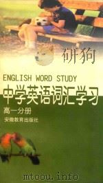 中学英语词汇学习  高一分册（1997 PDF版）