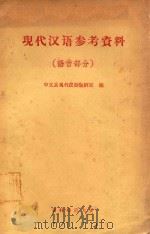 现代汉语参考资料  语音部分（1963 PDF版）