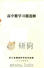 高中数学习题选解   1978  PDF电子版封面    浙江省湘湖师范数学组编 