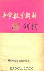 中学数学题解   1976  PDF电子版封面    滨海县文教局编 