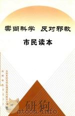 崇尚科学  反对邪教  市民读本     PDF电子版封面    台州市防范和处理邪教问题办公室，台州市反邪教协会 