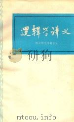 逻辑学讲义   1978  PDF电子版封面    绍兴师专编著 