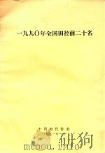 1990年全国田径前二十名   1991  PDF电子版封面    中国田径协会 