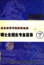 北京高等学校科研机构硕士生招生专业目录  2005  下（ PDF版）