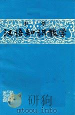 中学汉语知识教学（1981 PDF版）