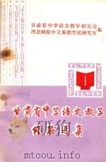 甘肃省中学语文教学经验选集1（1980 PDF版）