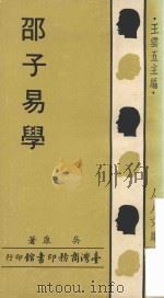 邵子易学   1980  PDF电子版封面    吴康著 