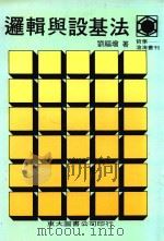 逻辑与设基法   1982  PDF电子版封面    刘福增著 
