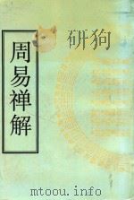 周易禅解（1998 PDF版）