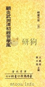 顾炎武与清初经世学风（1978 PDF版）