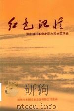 红色记忆  深圳福田革命老区水围光荣历史     PDF电子版封面    《红色记忆》编委会编 