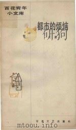 都市的烦恼   1986  PDF电子版封面  10151·979  关露著；丁言昭编 