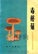 毒蘑菇  再版本   1979  PDF电子版封面  1303176  中国科学院微生物研究所真菌组编著 