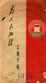 为人民服务  大楷字帖   1972  PDF电子版封面     