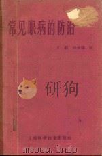 常见眼病的防治   1959  PDF电子版封面    王毅，汪宝麟编 