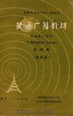 福建省业余外语广播讲座  英语广播教材  第4册  试用本（1975 PDF版）