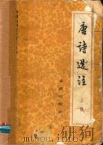 唐诗选注  上（1982 PDF版）