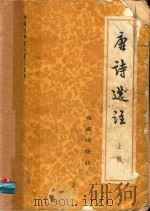 唐诗选注  上   1982  PDF电子版封面    中国社会科学院文学研究所古代文学室唐诗选注小组选注 