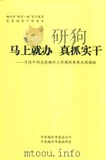 马上就办  真抓实干-习近平同志在福州工作期间重要文稿摘编（ PDF版）