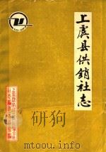 上虞县供销社志（1988 PDF版）