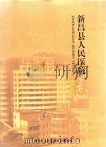 新昌县人民医院志  1950-2010     PDF电子版封面     