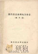 新昌县志水利电力分志  试写稿（1988 PDF版）