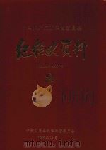 中国共产党浙江省新昌县纪检史资料  1950.9-1993.12   1998  PDF电子版封面    中共新昌县纪律检查委员会 