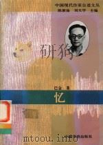 忆   1994  PDF电子版封面  7800749525  巴金著；陈漱渝，刘天华主编 