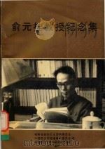 俞元桂教授纪念集   1996  PDF电子版封面    福建省政协文史资料委员会，中国民族同盟福建省委员会，福建师范 