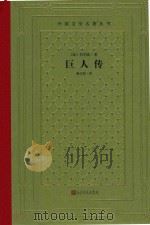 外国文学名著丛书  巨人传   1956  PDF电子版封面  7020150861  （法）拉伯雷著；鲍文蔚译 