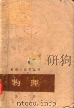 数理化自学丛书  物理  第1册  力学   1977  PDF电子版封面  13171216  数理化自学丛书编委会，物理编写小组编 