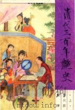 清代三百年绝史  上（1993 PDF版）