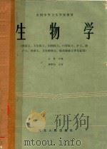 生物学供医士卫生医士等专业用   1985  PDF电子版封面    汪慧主编 