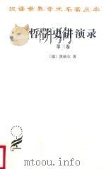 汉译世界学术名著丛书  哲学史讲演录  3（1959 PDF版）