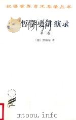 汉译世界学术名著丛书  哲学史讲演录  3   1959  PDF电子版封面  9787100018739  （德）黑格尔著；王太庆等译 