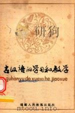 古汉语的学习和教学（1980 PDF版）