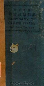 英汉双解  英文成语辞典（1933 PDF版）