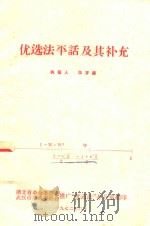 优选法平话及其补充   1972  PDF电子版封面    华罗庚执笔 