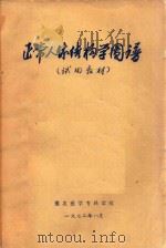 正常人体结构学   1972  PDF电子版封面    豫北医学专科学校编 