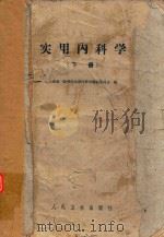 实用内科学  下   1961  PDF电子版封面    林兆耆，陈悦书，郑伟如，吴绍青，杨国亮，戴自英，陶寿淇，张沅 