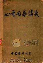 心电图学讲义   1955  PDF电子版封面    中国医科大学编 