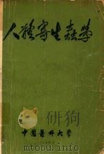 人体寄生虫学   1956  PDF电子版封面    中国医科大学编 