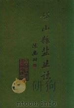 岱山县盐业志（1994 PDF版）