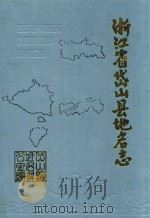 岱山县地名志   1990  PDF电子版封面    岱山县地名办公室编 