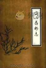 浙江省岱山县药物志（1987 PDF版）